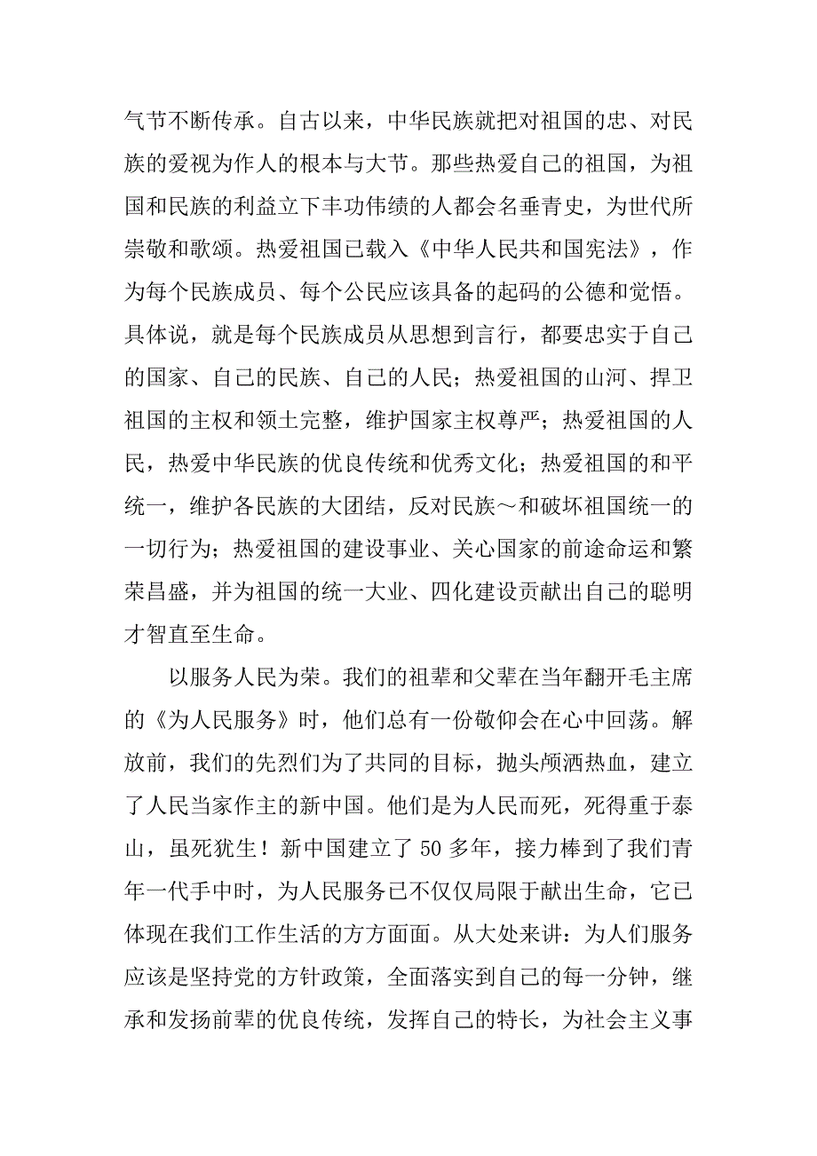 精选八荣八耻荣辱观演讲稿.doc_第3页