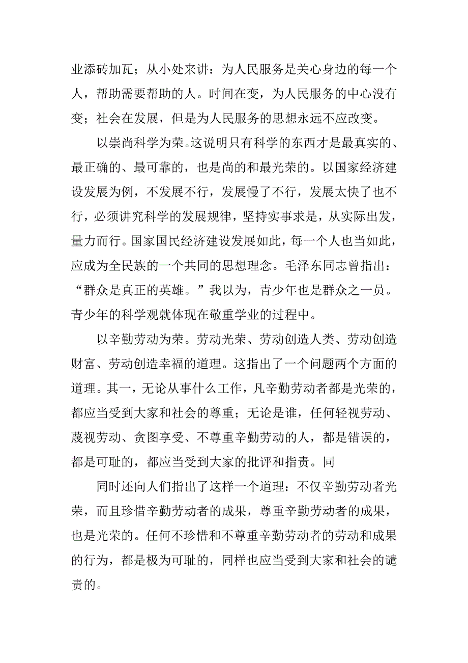 精选八荣八耻荣辱观演讲稿.doc_第4页