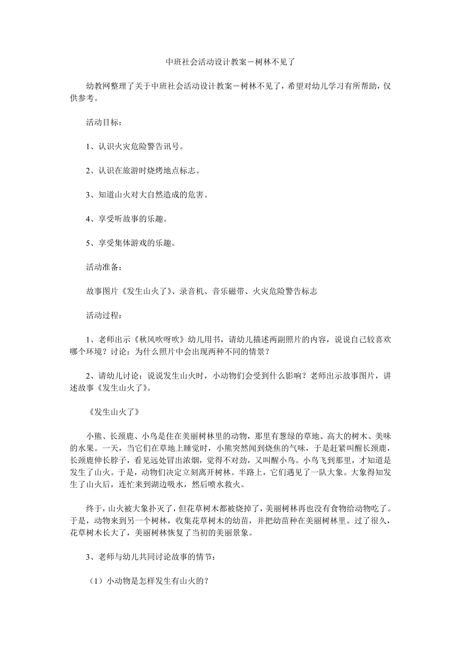 幼儿园中班社会活动设计教案―树林不见了》》_第1页