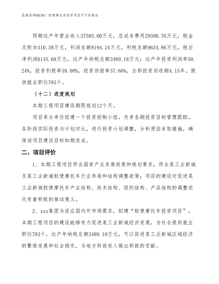 （项目申请）轻便摩托车投资项目可行性报告_第4页