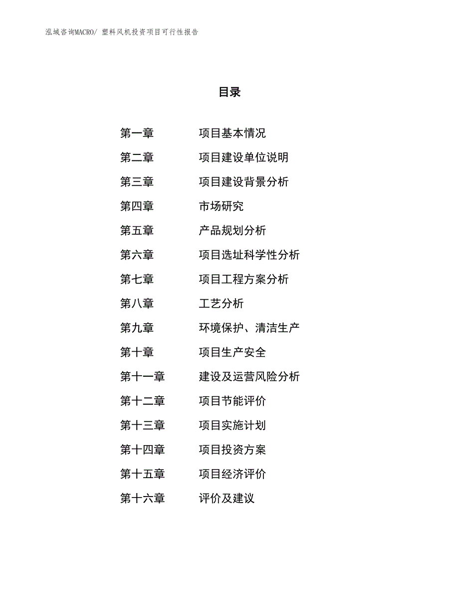 （项目申请）塑料风机投资项目可行性报告_第1页