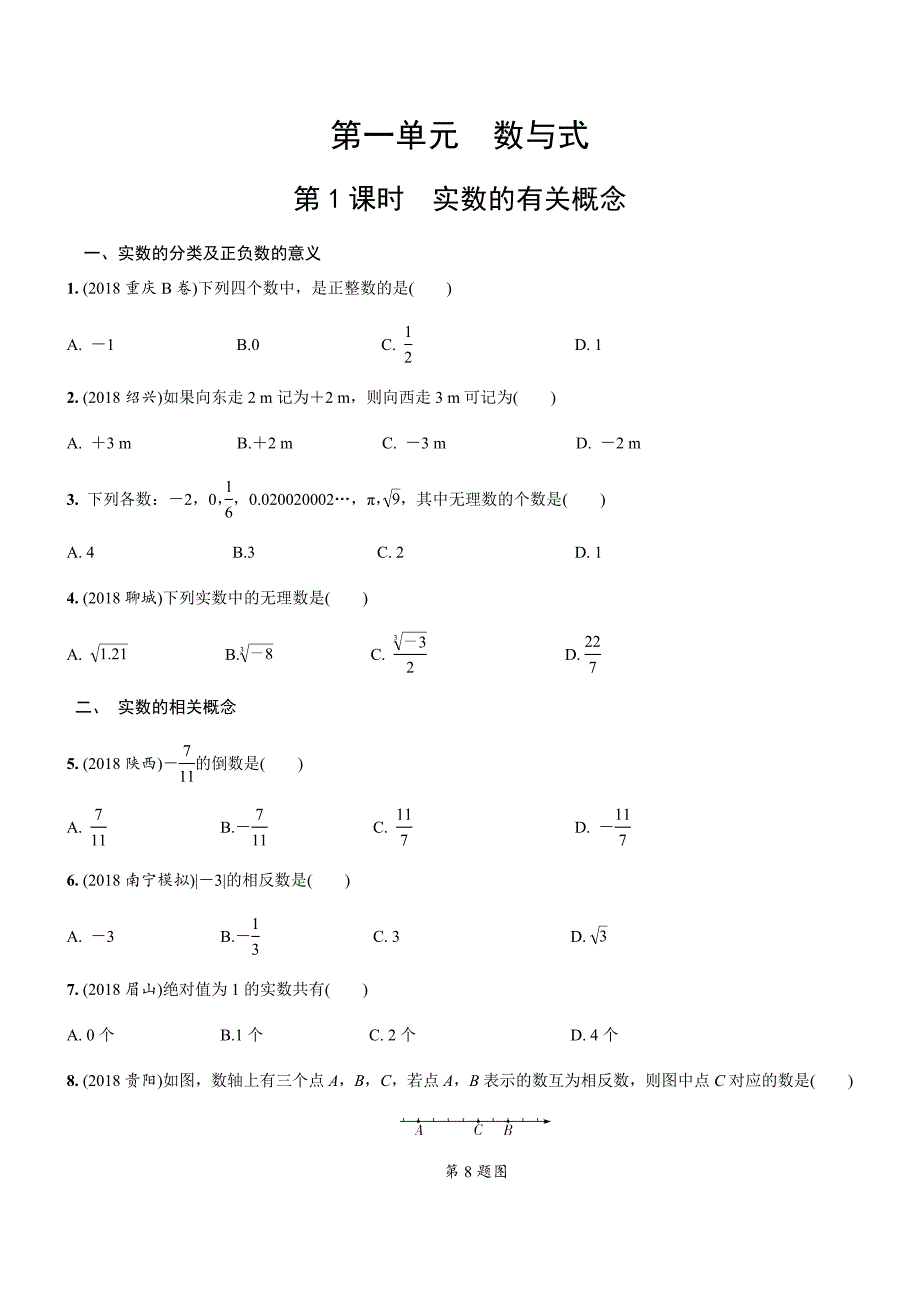 2019年人教版中考数学复习同步练习精品解析：第一单元数与式（第1课时）实数的有关概念 (1)_第1页