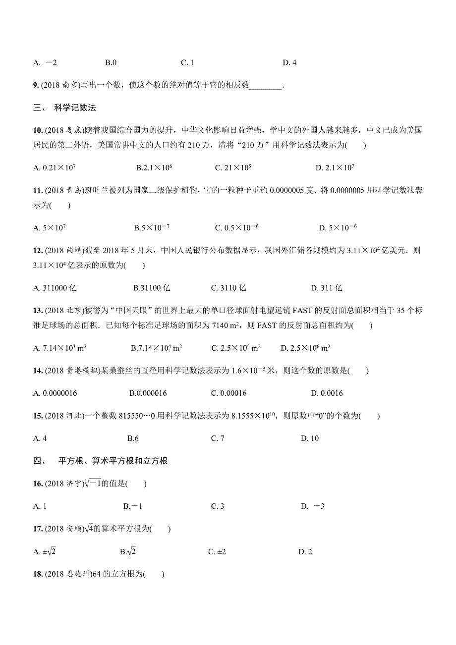 2019年人教版中考数学复习同步练习精品解析：第一单元数与式（第1课时）实数的有关概念 (1)_第2页