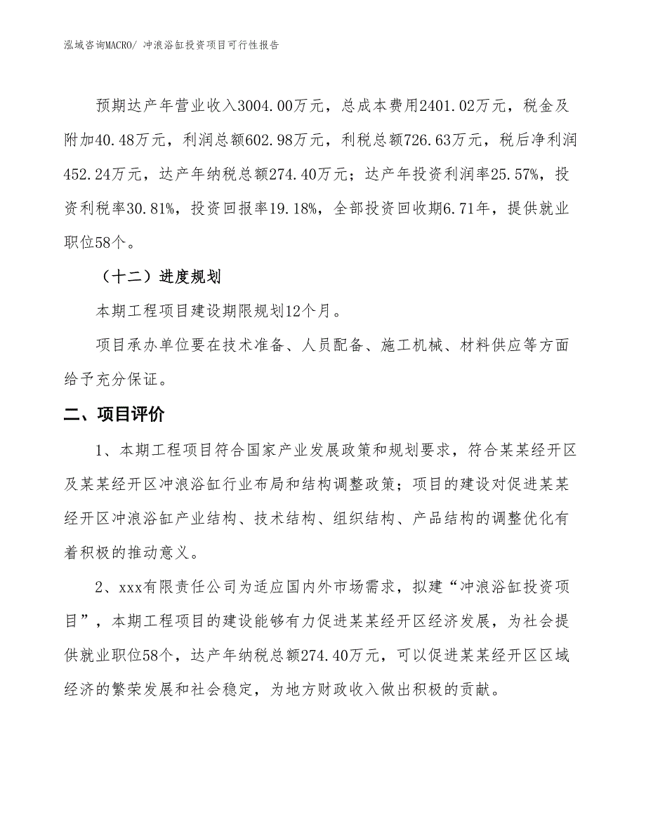 （项目申请）冲浪浴缸投资项目可行性报告_第4页