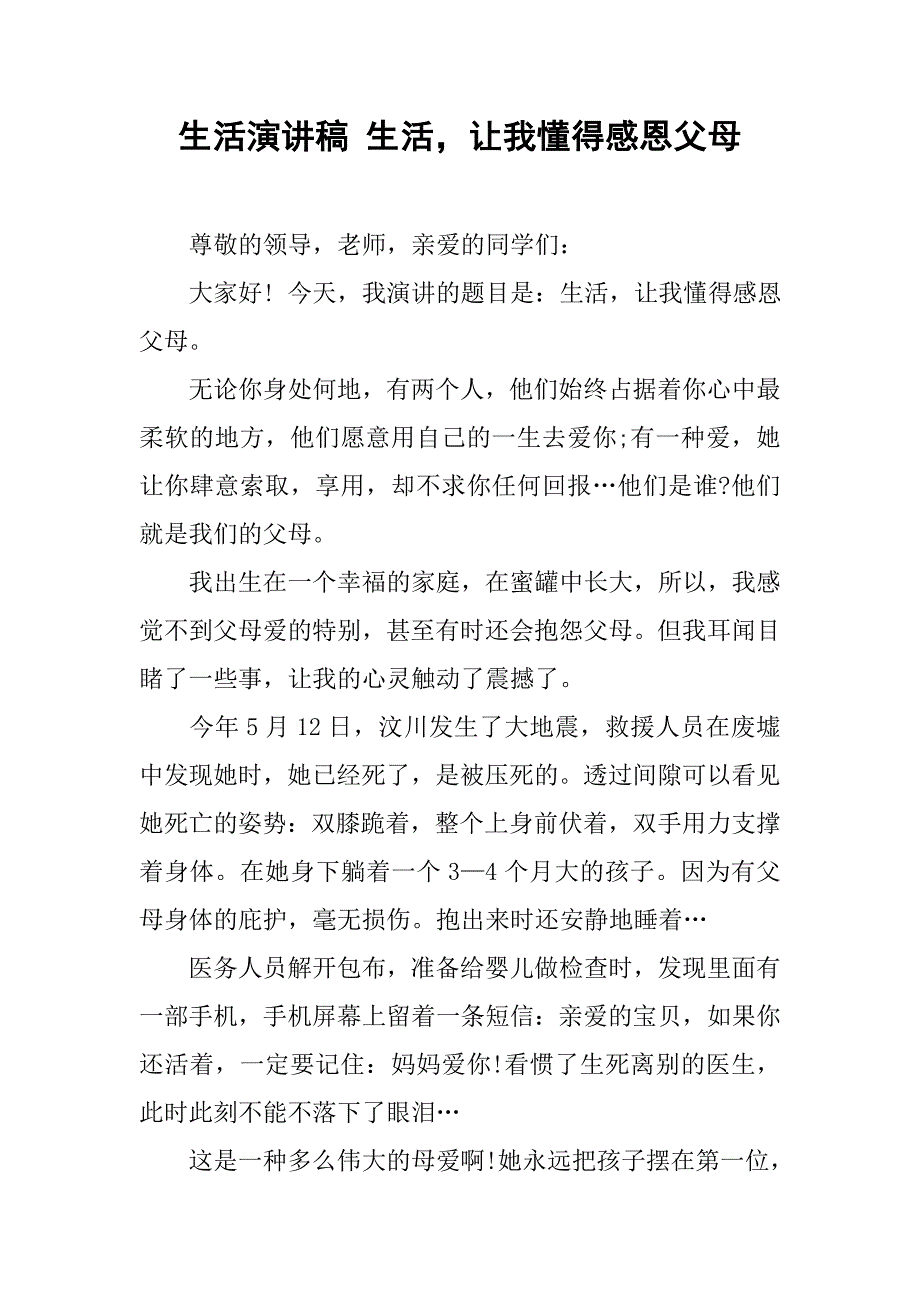 生活演讲稿 生活，让我懂得感恩父母.doc_第1页