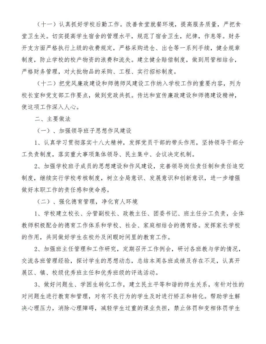 2018年上半年中学学校工作总结[精品范文]_第4页