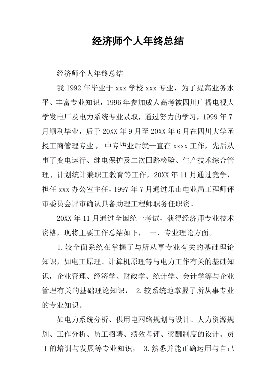 经济师个人年终总结.doc_第1页