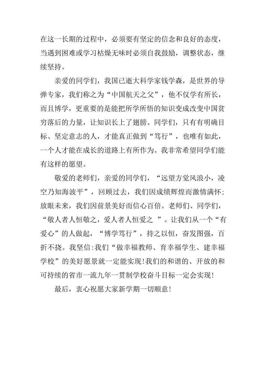 秋季开学第一天校长国旗下讲话稿.doc_第5页