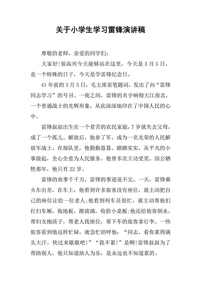 关于小学生学习雷锋演讲稿.doc