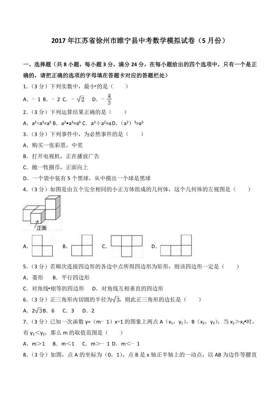 2017年江苏省徐州市睢宁县中考数学模拟试卷含答案解析 (1)_第1页