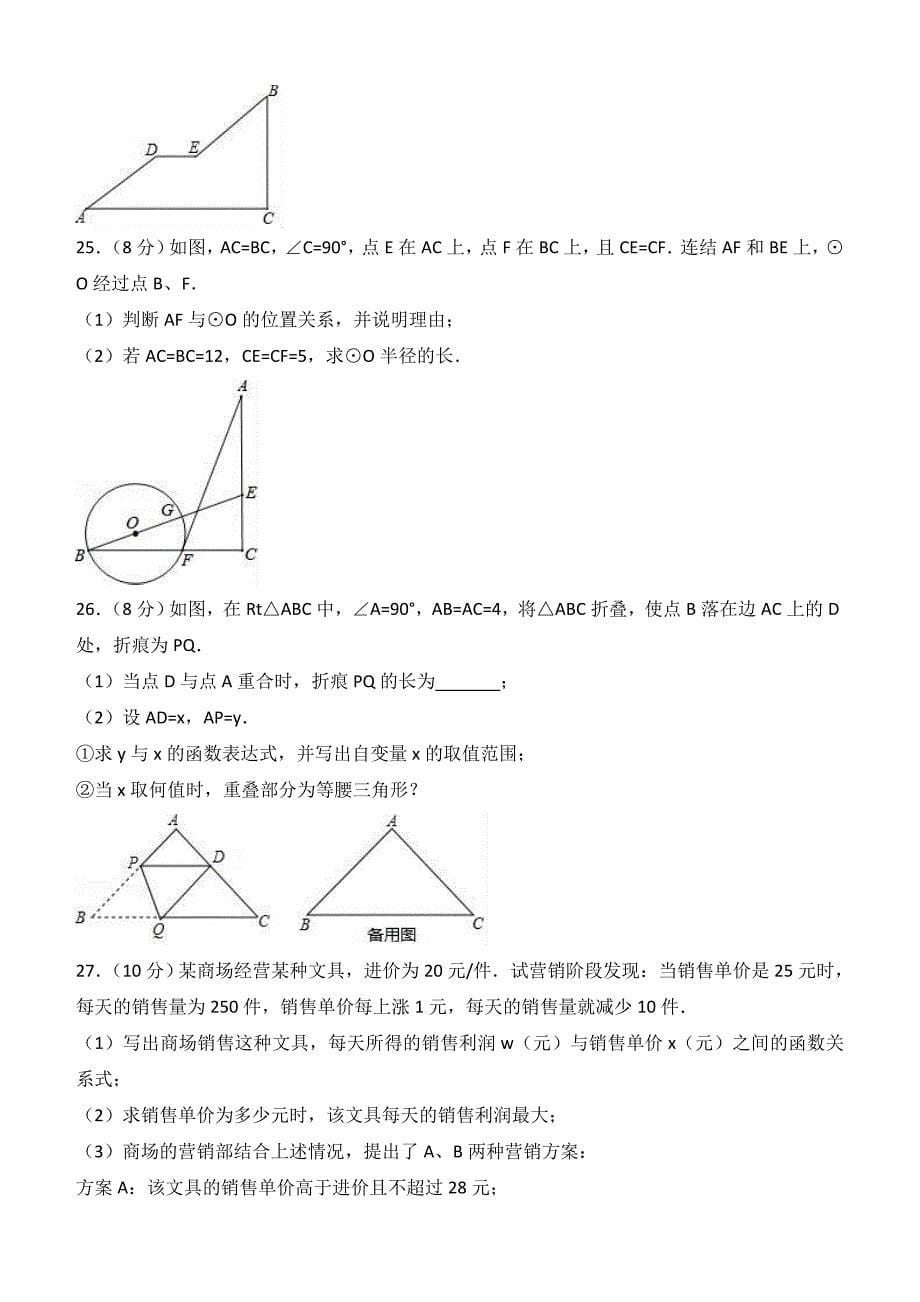 2017年江苏省徐州市睢宁县中考数学模拟试卷含答案解析 (1)_第5页