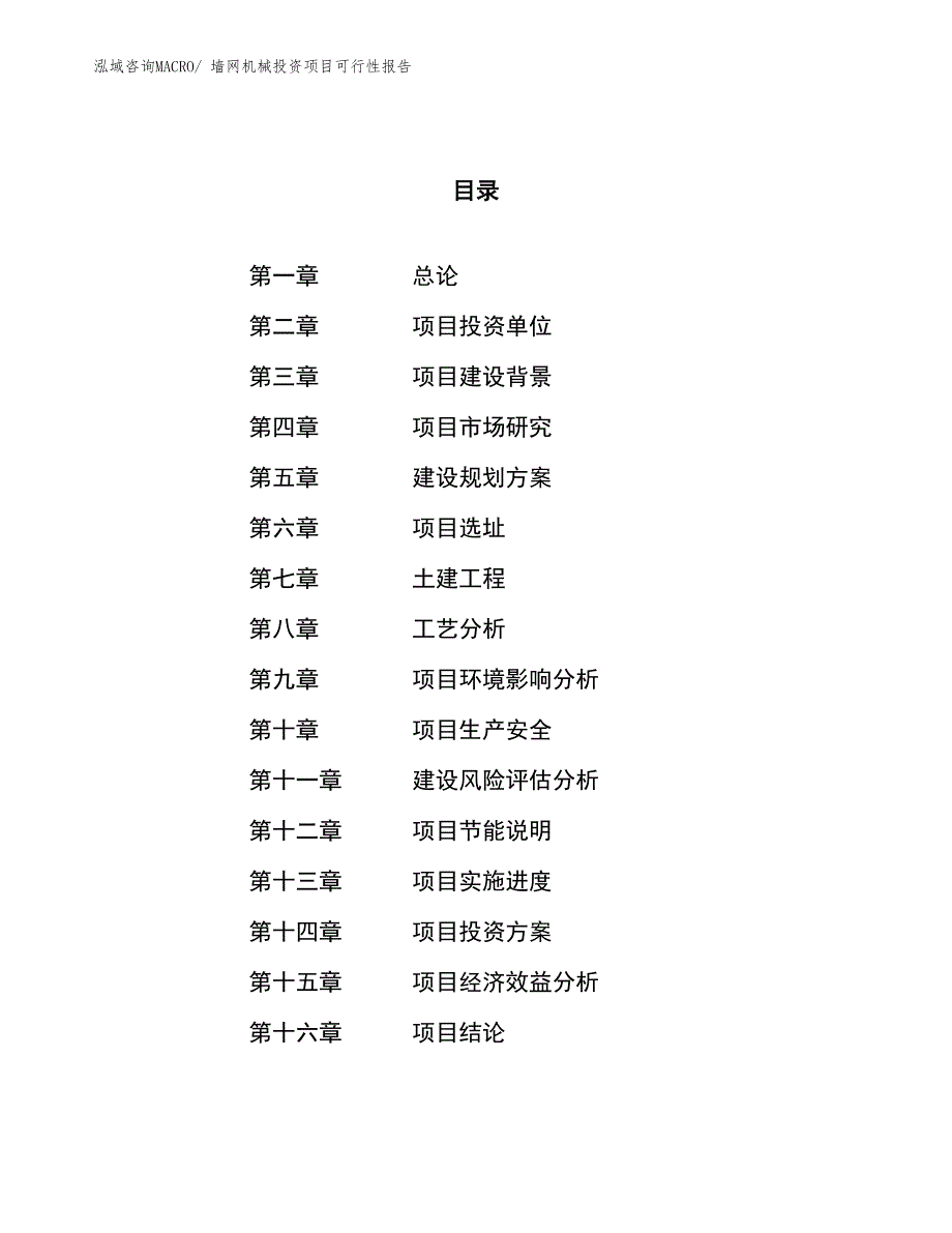 （项目申请）墙网机械投资项目可行性报告_第1页