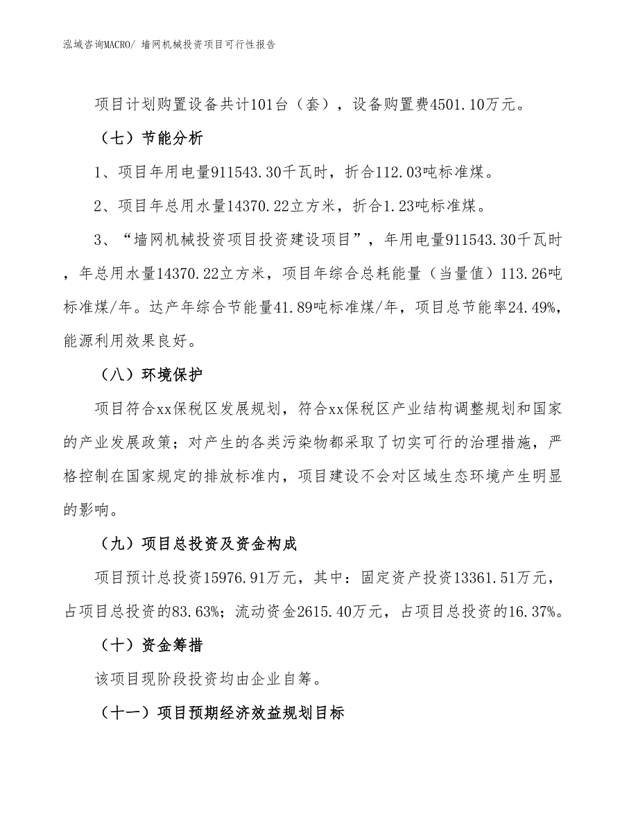 （项目申请）墙网机械投资项目可行性报告_第3页