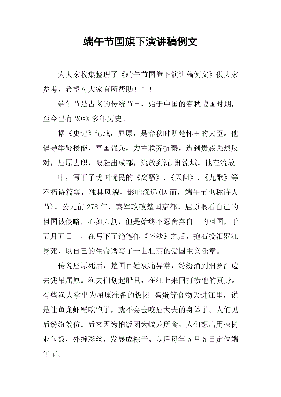 端午节国旗下演讲稿例文.doc_第1页