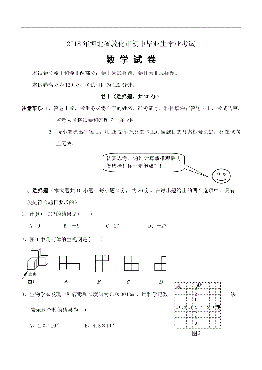 2018年河北省敦化市初中毕业生学业考试数学试卷（精品解析）_第1页