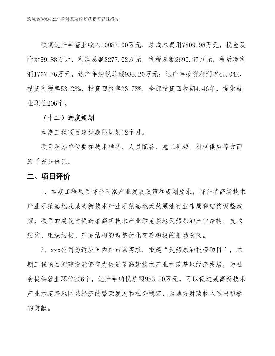 （项目申请）天然原油投资项目可行性报告_第4页