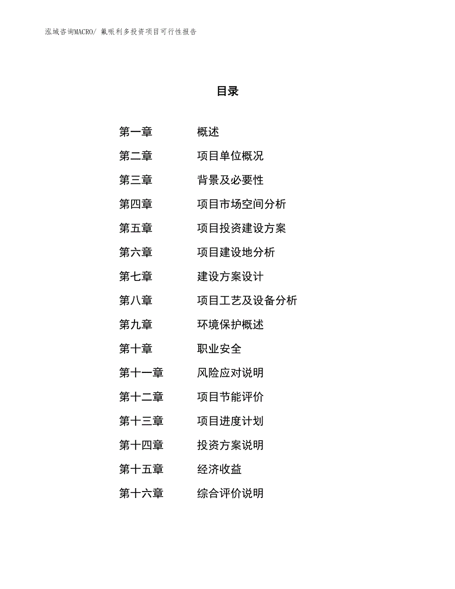 （项目申请）氟哌利多投资项目可行性报告_第1页