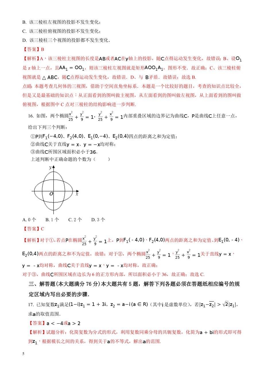 上海市金山中学2016-2017学年高二下期末考试数学试卷及解析_第5页