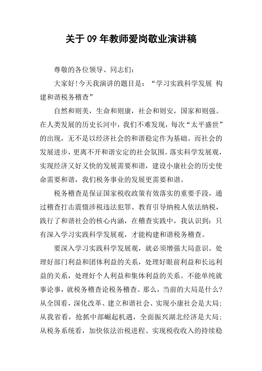 关于09年教师爱岗敬业演讲稿.doc_第1页