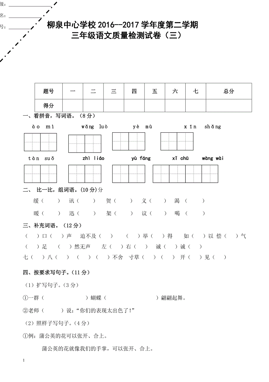 2016-2017学年第二学期三年级语文第三次月考试卷新人教版_第1页