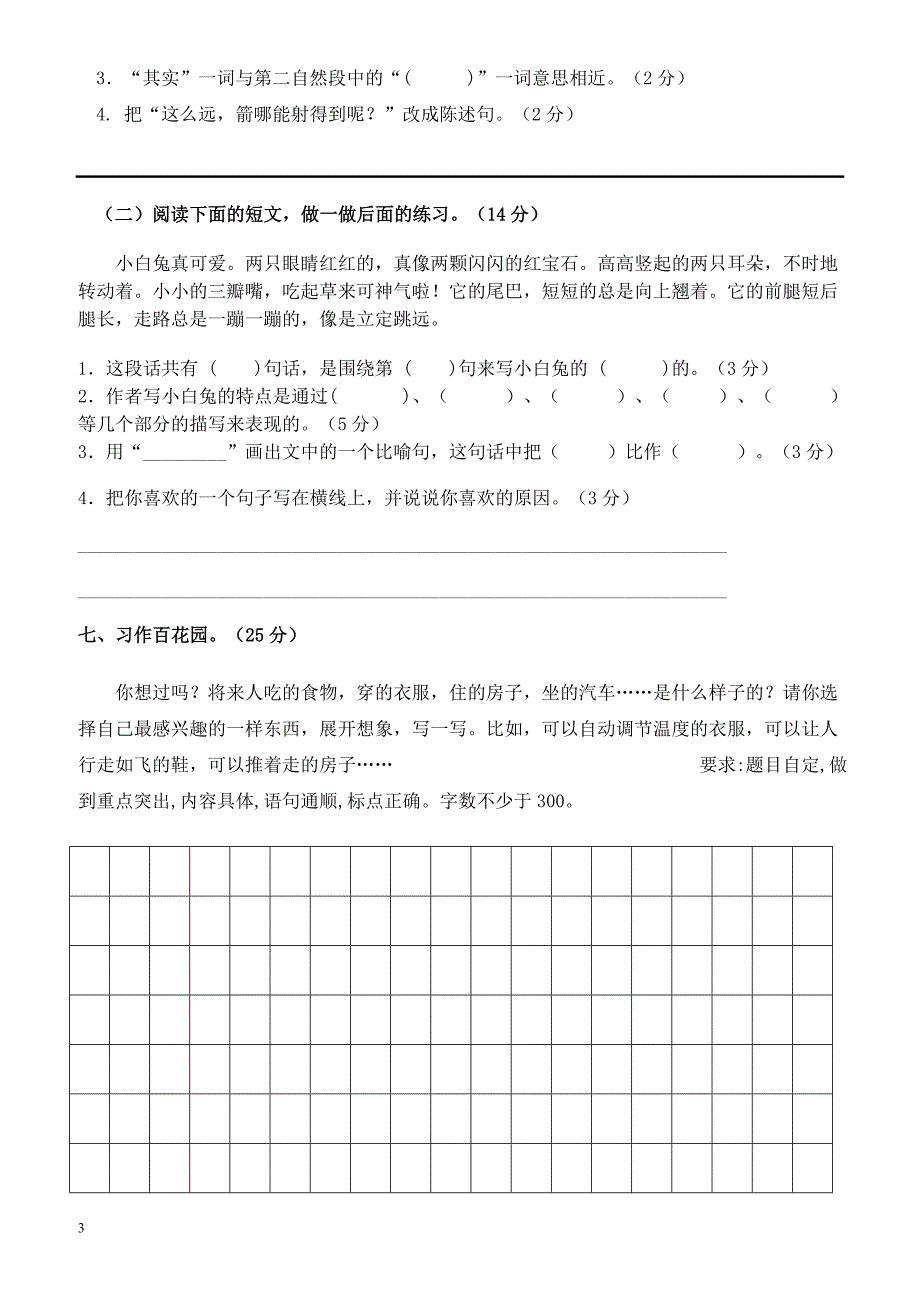 2016-2017学年第二学期三年级语文第三次月考试卷新人教版_第3页