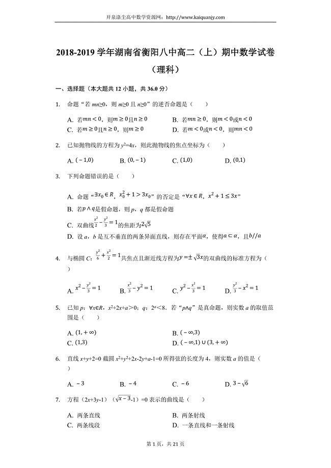 湖南省2018-2019学年高二上学期期中考试数学（理）试题（解析版）