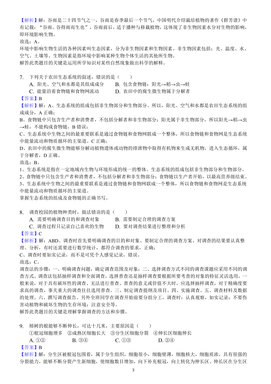 2018年广东省中考生物真题试卷含答案解析_第3页