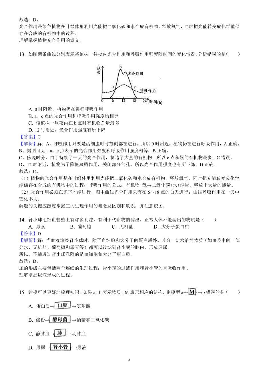 2018年广东省中考生物真题试卷含答案解析_第5页