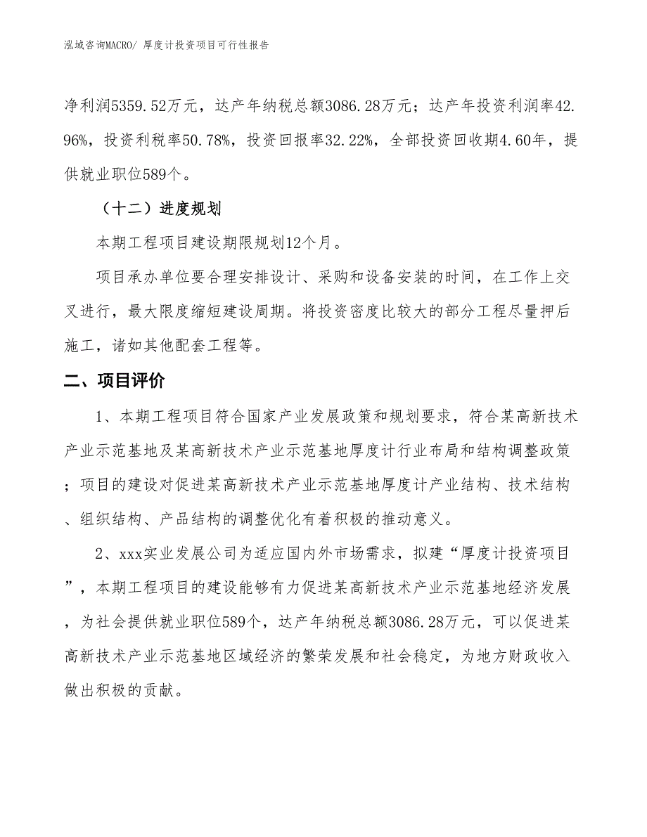 （项目申请）厚度计投资项目可行性报告_第4页