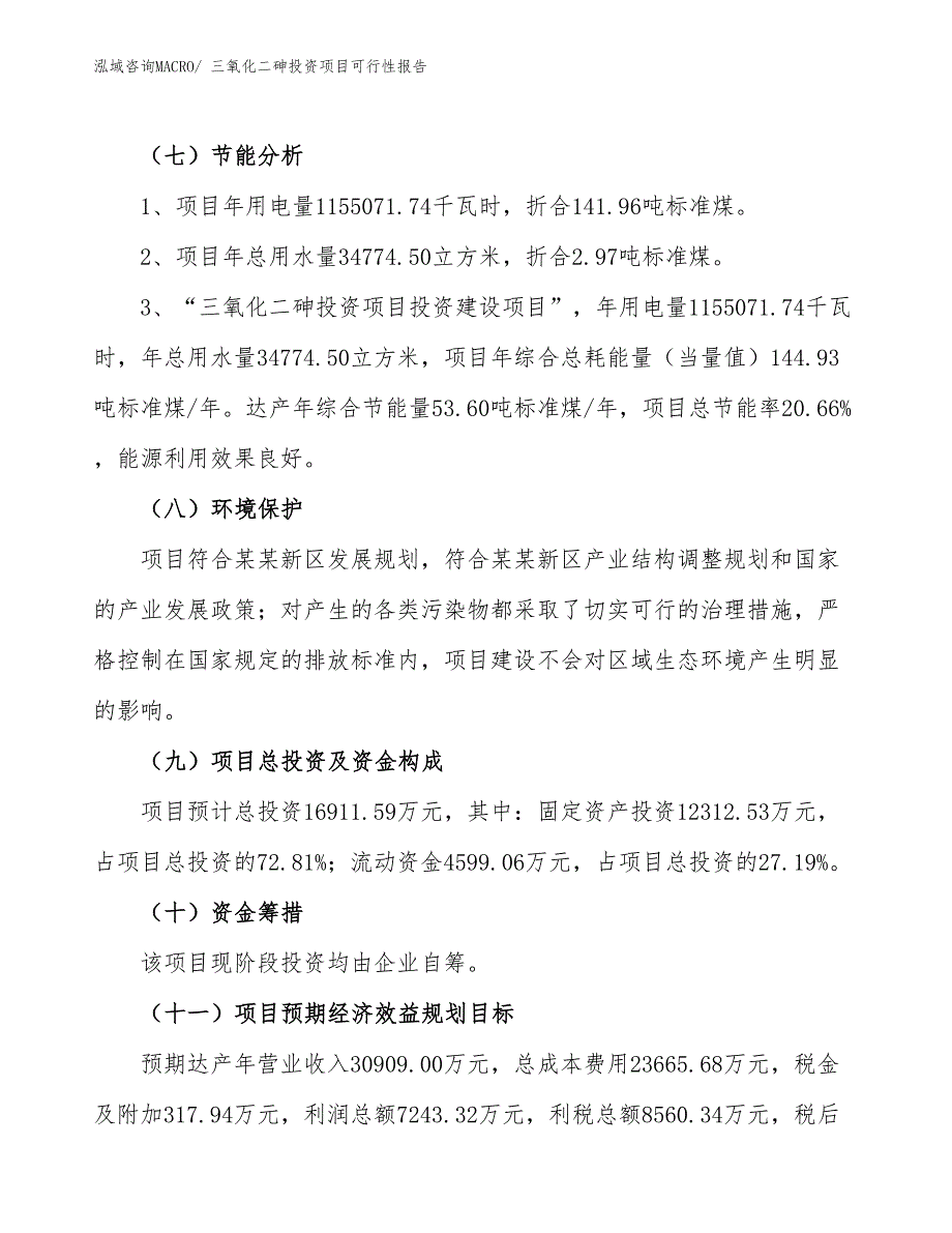 （项目申请）三氧化二砷投资项目可行性报告_第3页