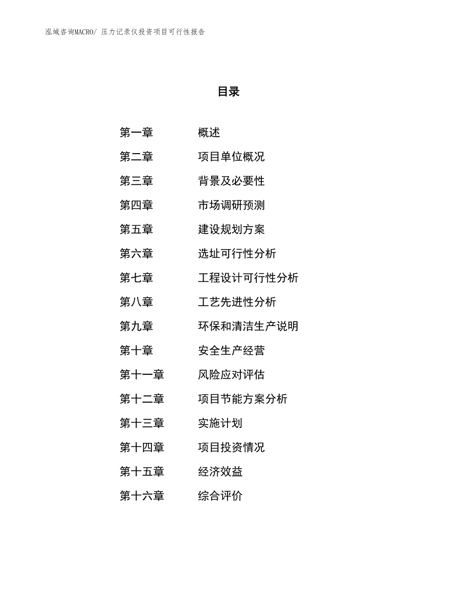 （项目申请）压力记录仪投资项目可行性报告_第1页