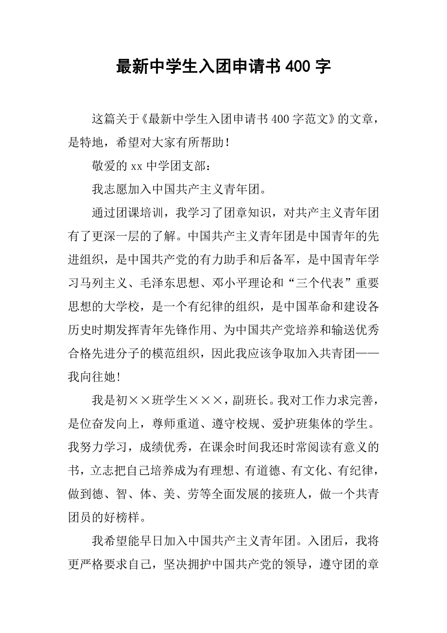 最新中学生入团申请书400字.doc_第1页