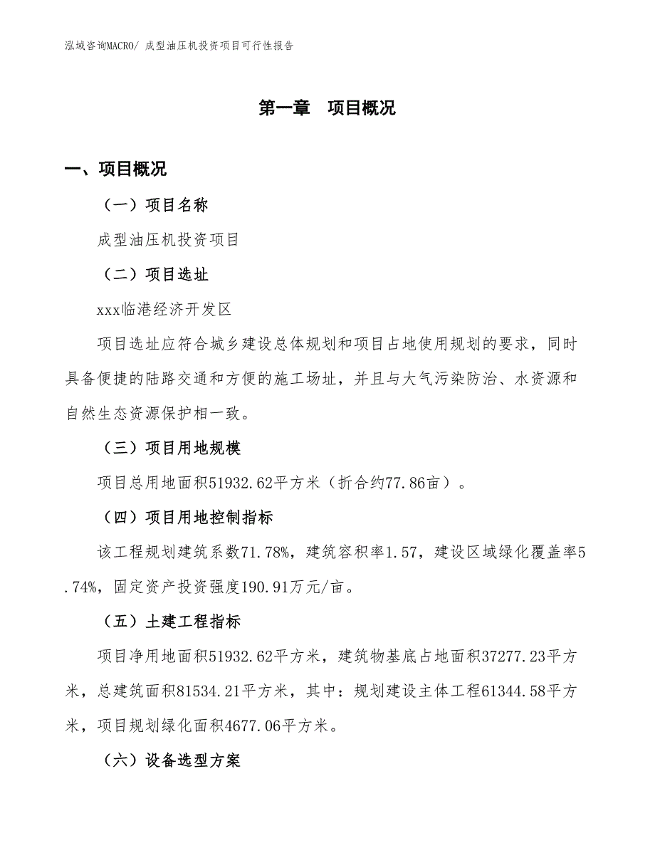 （项目申请）成型油压机投资项目可行性报告_第2页