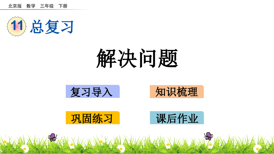 三年级下册数学课件-z.3 解决问题 北京版（2014秋）(共13张_第1页