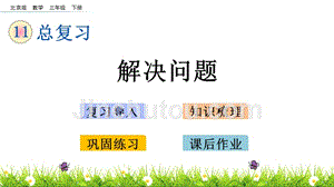 三年级下册数学课件-z.3 解决问题 北京版（2014秋）(共13张
