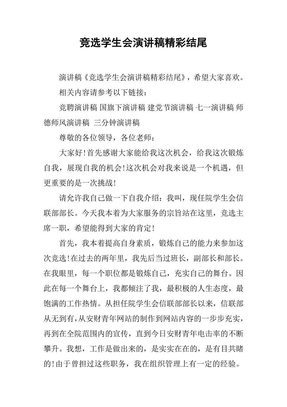 竞选学生会演讲稿精彩结尾.doc_第1页