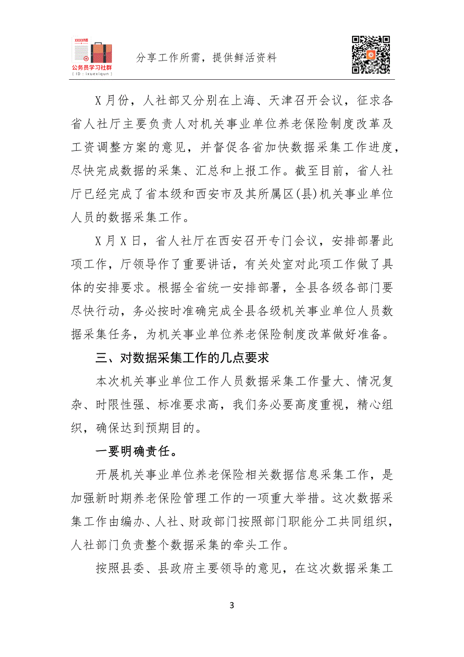 机关事业单位人员数据采集部署讲话_第3页