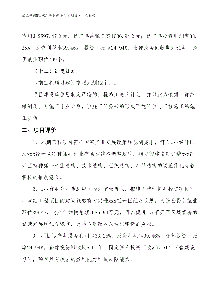 （项目申请）特种抓斗投资项目可行性报告_第4页