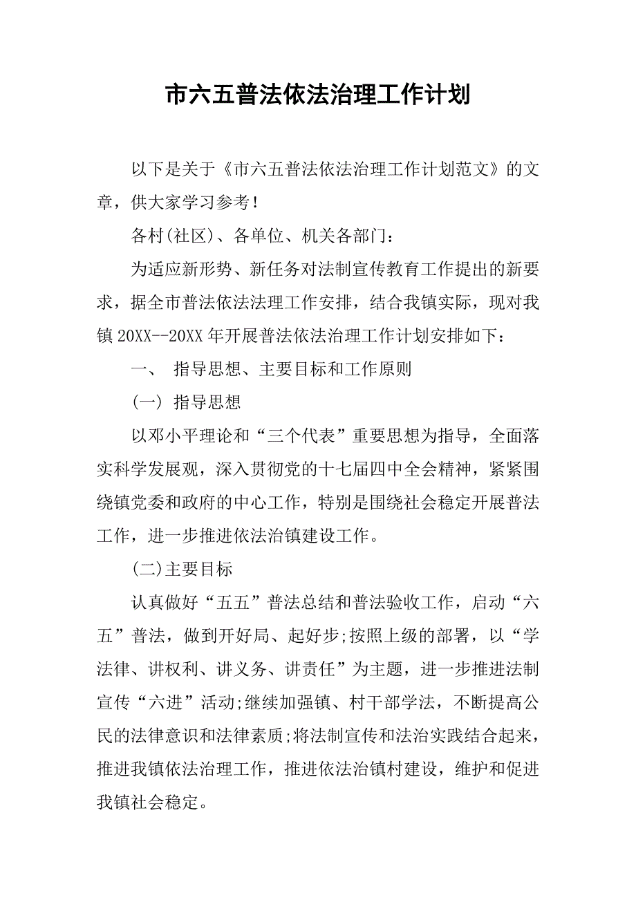 市六五普法依法治理工作计划.doc_第1页