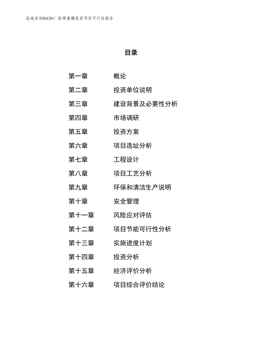 （项目申请）胶带基膜投资项目可行性报告_第1页