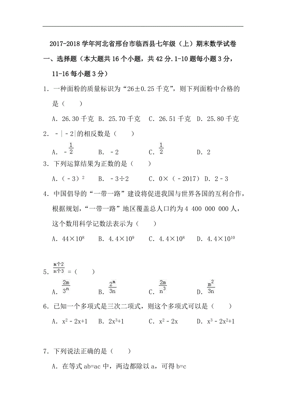 2017-2018学年河北省邢台市临西县七年级（上）期末数学试卷（含答案）_第1页