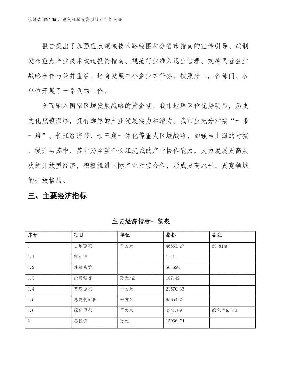 （项目申请）电气机械投资项目可行性报告_第5页