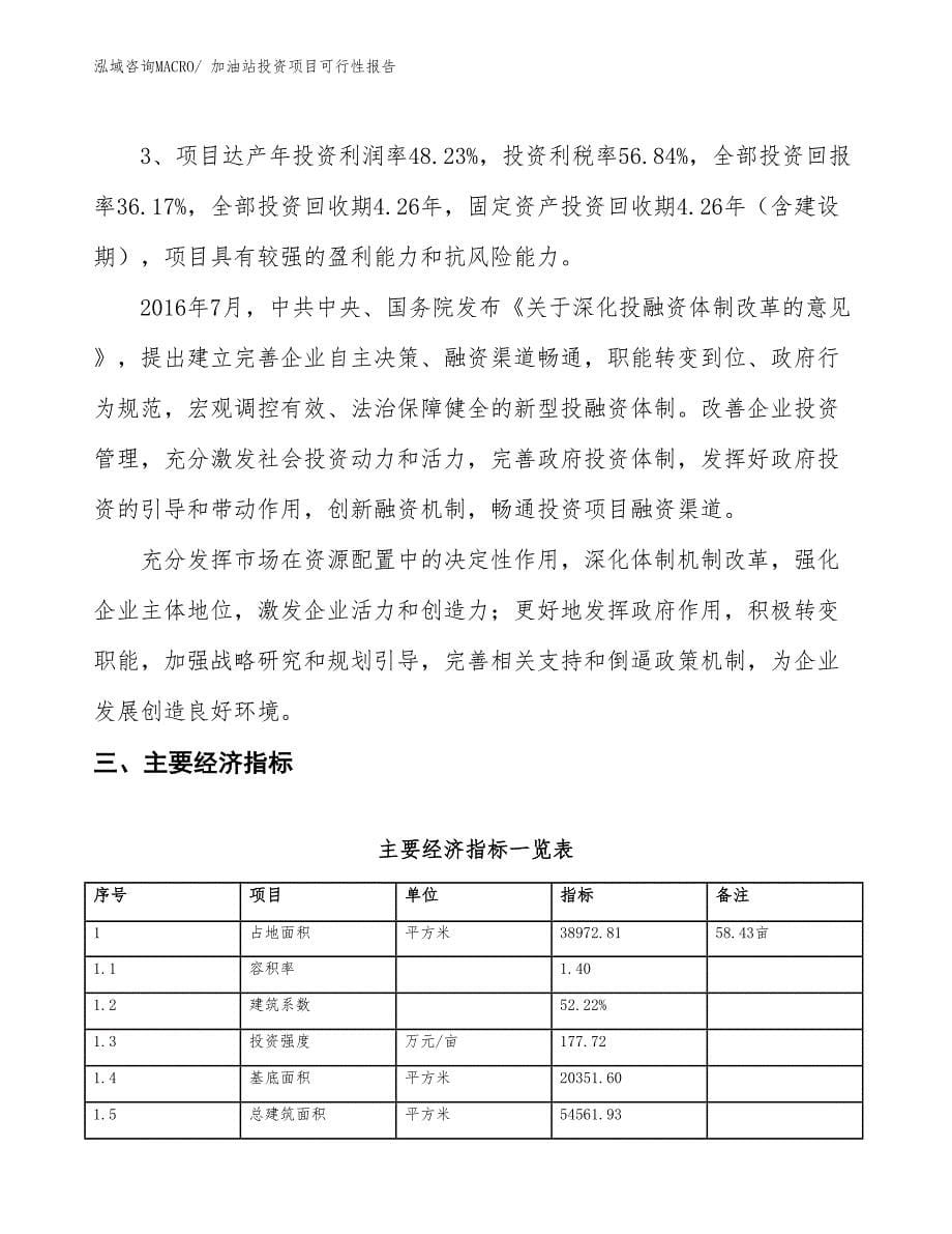 （项目申请）加油站投资项目可行性报告_第5页