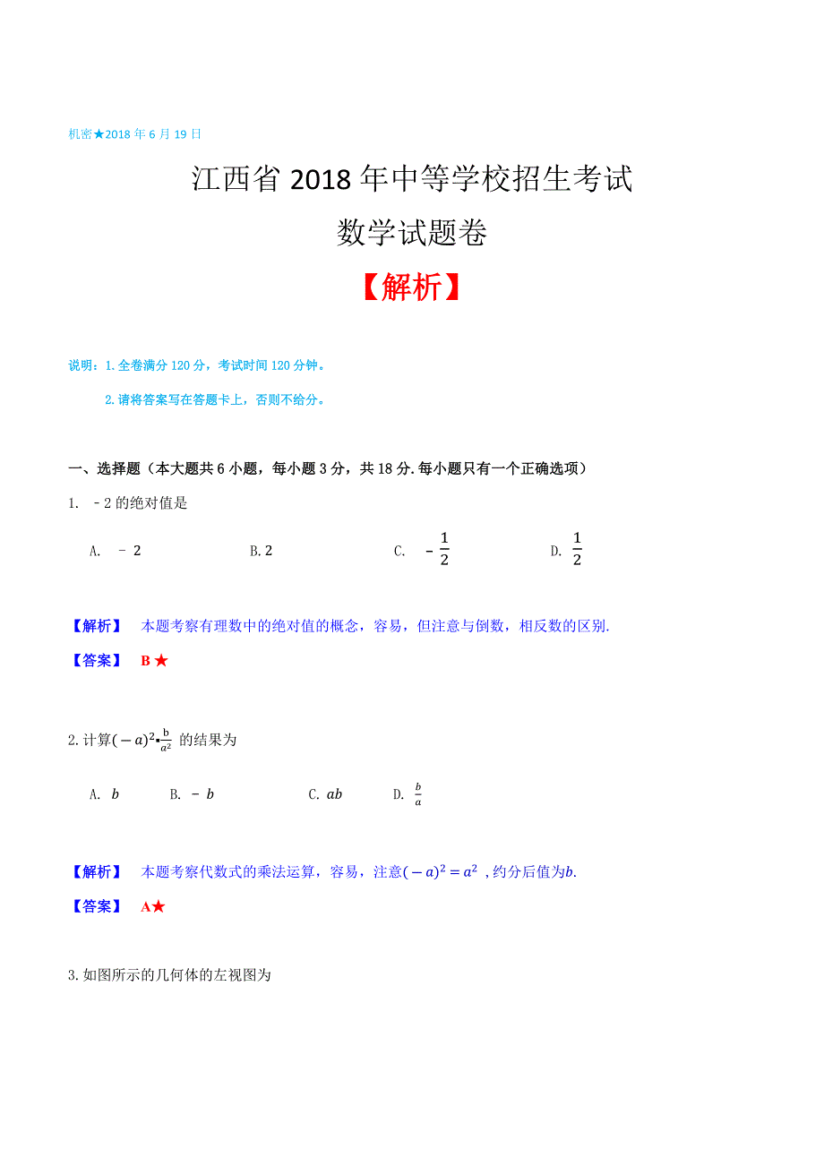 江西省2018年中考数学试题含答案解析_第1页