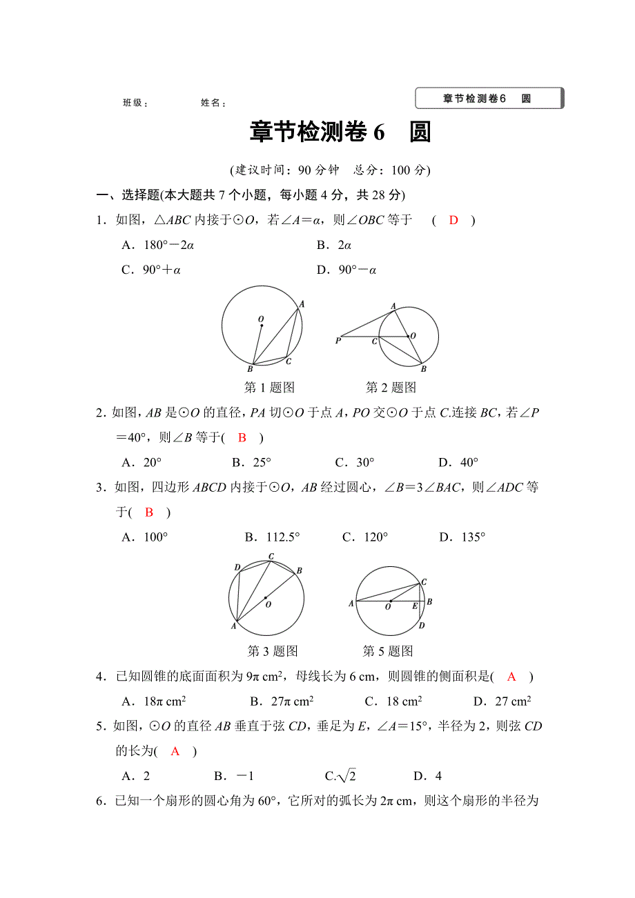 2018河南中考数学总复习阶段检测卷6（圆）含答案_第1页