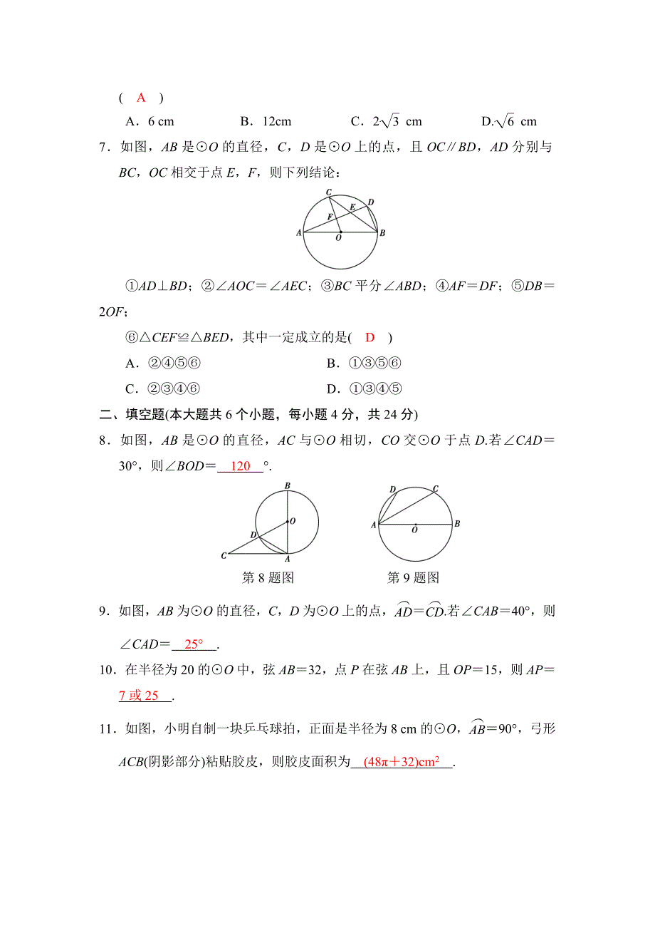 2018河南中考数学总复习阶段检测卷6（圆）含答案_第2页