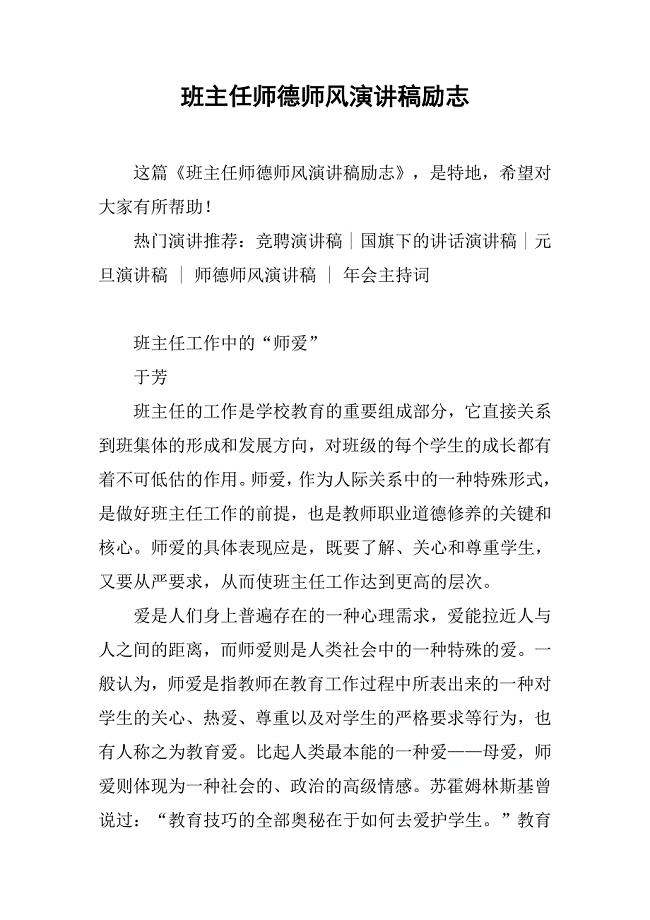 班主任师德师风演讲稿励志.doc