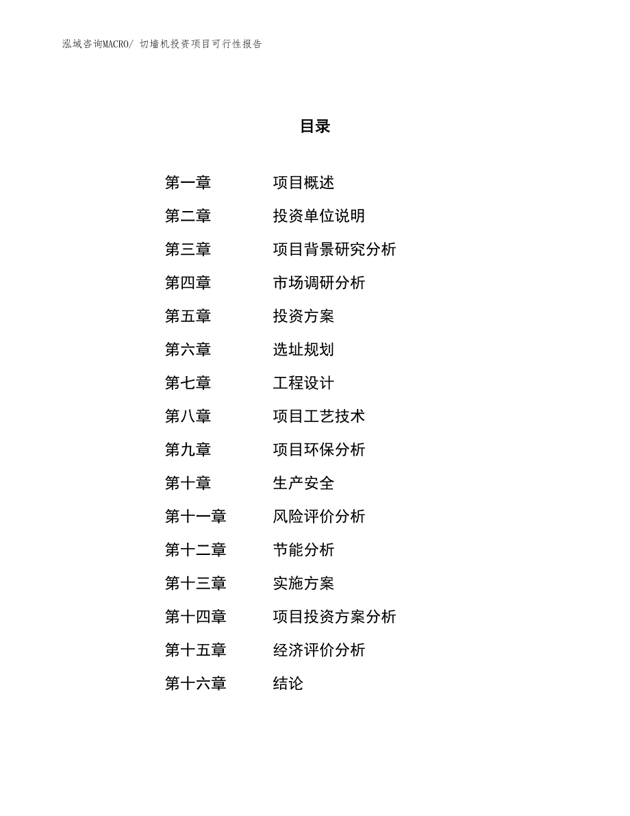 （项目申请）切墙机投资项目可行性报告_第1页