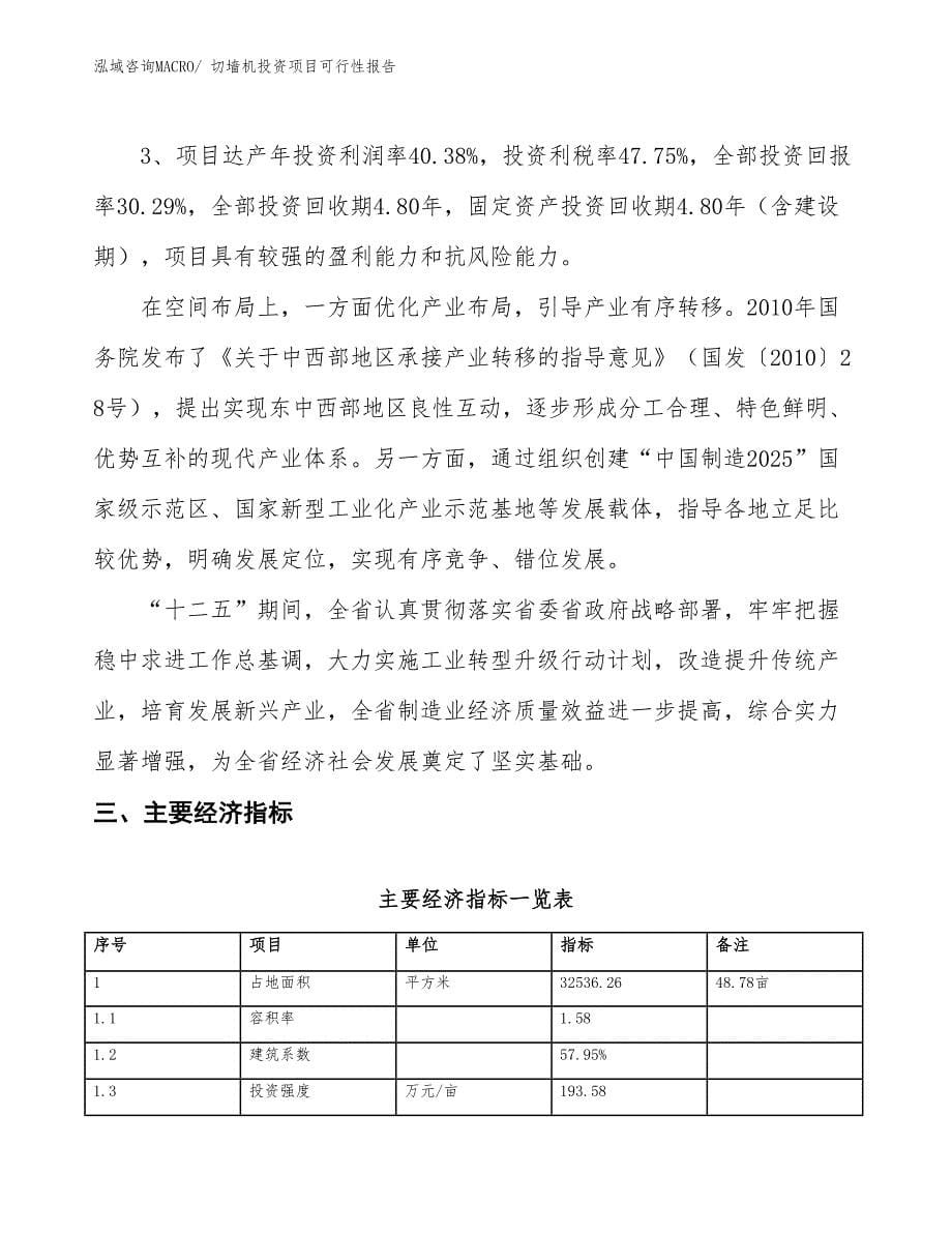 （项目申请）切墙机投资项目可行性报告_第5页