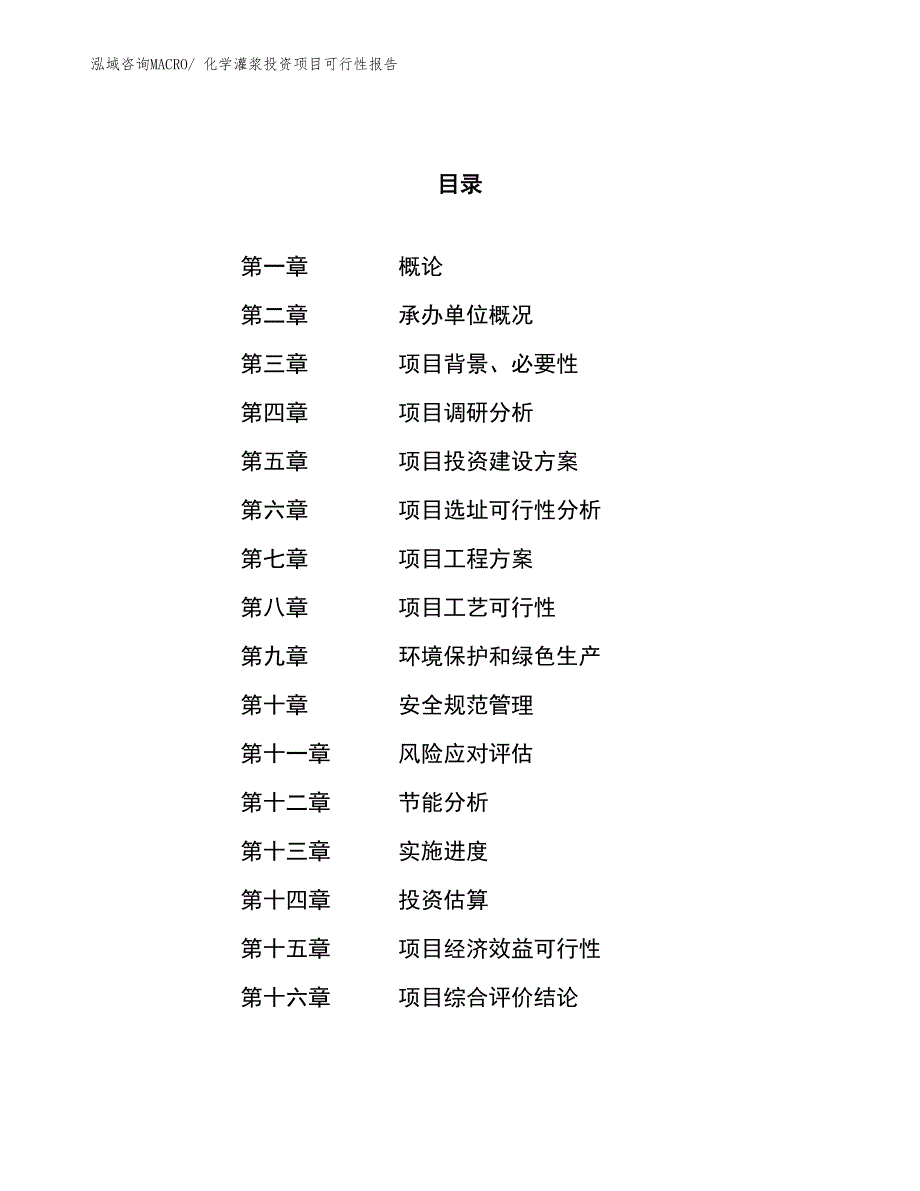 （项目申请）化学灌浆投资项目可行性报告_第1页